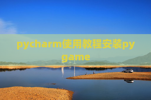 pycharm使用教程安装pygame